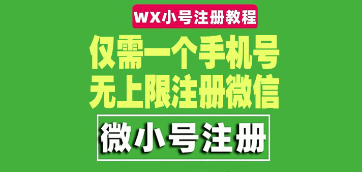 【副业项目4778期】一个手机号无上限注册微信小号-测试可用（详细视频操作教程）-沃创网
