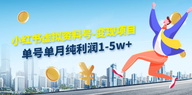 【副业项目4779期】小红书虚拟资料号-变现项目：单号单月纯利润1-5w+实操玩法分享-沃创网