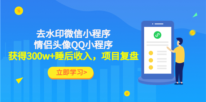 【副业项目4782期】利用去水印微信小程序+情侣头像QQ小程序，获得300w+睡后收入，项目复盘-沃创网