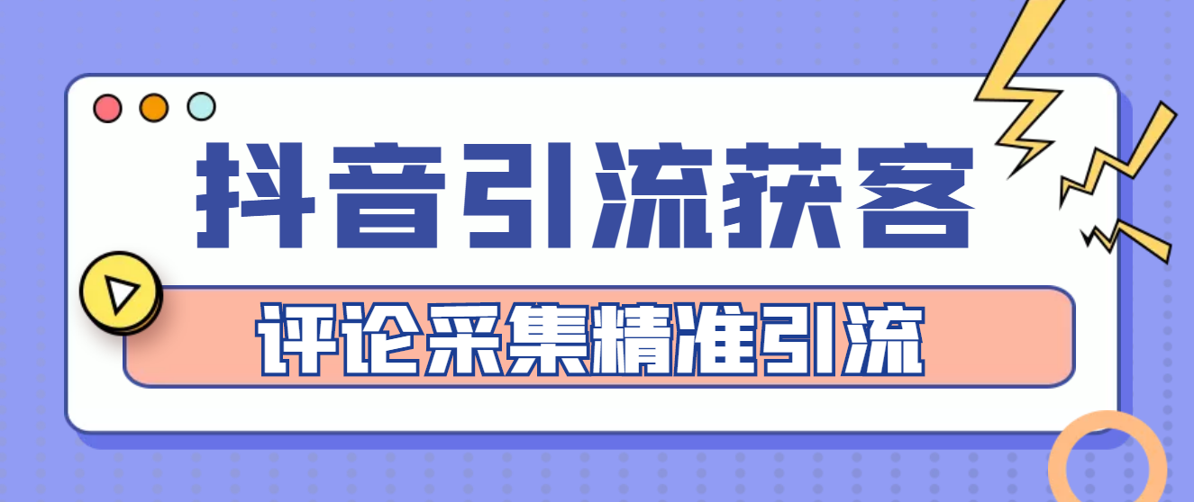 【副业项目4783期】【引流必备】抖音引流获客脚本，评论采集精准引流【永久脚本+详细教程】-沃创网