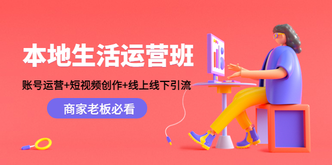 【副业项目4794期】本地生活运营班：账号运营+短视频创作+线上线下引流，商家老板必看-沃创网