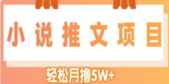 【副业项目4799期】小说推文副业赚钱项目，另类进阶玩法，轻松月撸5W+-沃创网
