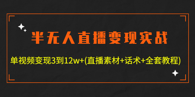【副业项目4801期】半无人直播变现实战(12.18号更新) 单视频变现3到12w+(全套素材+话术+教程)-沃创网