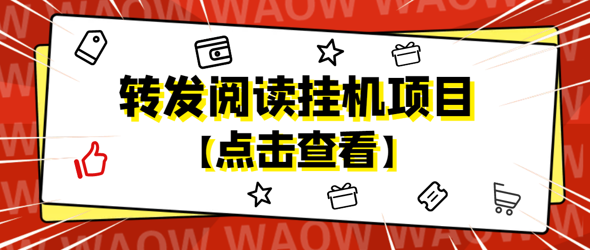 【副业项目4802期】外面卖价值2888的转发阅读挂机项目，支持批量操作【永久脚本+详细教程】-沃创网