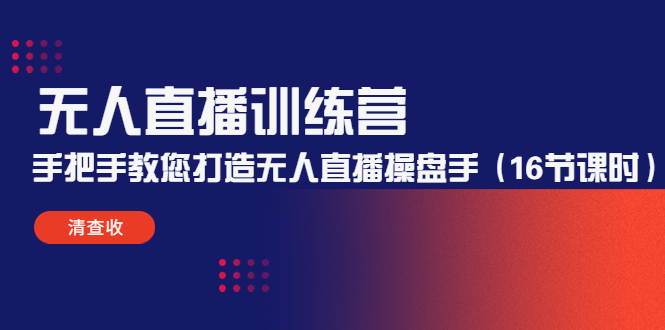 【副业项目4803期】无人直播训练营：手把手教您打造无人直播操盘手（16节课时）-沃创网