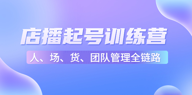 【副业项目4804期】店播起号训练营：帮助更多直播新人快速开启和度过起号阶段（16节）-沃创网