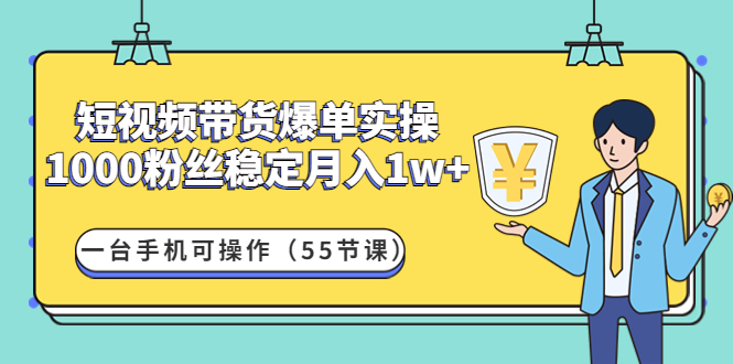 【副业项目4806期】短视频带货爆单实操：1000粉丝稳定月入1w+一台手机可操作（55节课）-沃创网