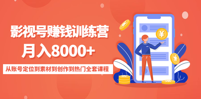 【副业项目4807期】影视号赚钱训练营：月入8000+从账号定位到素材到创作到热门全套课程-沃创网