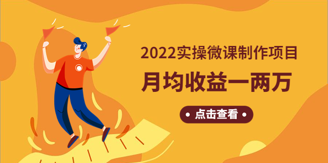 【副业项目4810期】《2022实操微课制作项目》月均收益一两万：长久正规操作-沃创网