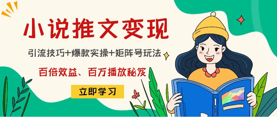 【副业项目4811期】小说推文训练营：引流技巧+爆款实操+矩阵号玩法，百倍效益、百万播放秘笈-沃创网