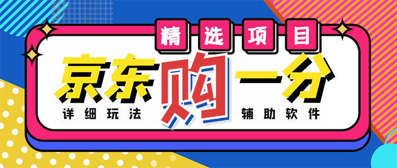 【副业项目4812期】外面收费1980的最新京东无限一分购项目，一天轻松几百单（玩法+教程+软件）-沃创网