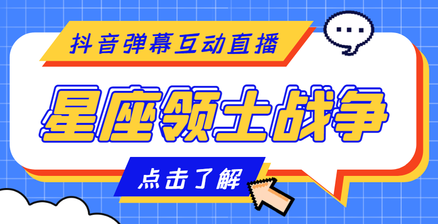 【副业项目4817期】外面收费1980的星座领土战争互动直播，支持抖音【全套脚本+详细教程】-沃创网