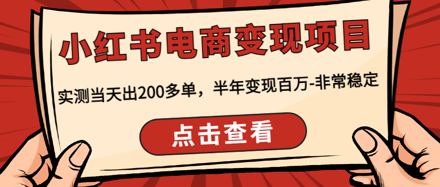 【副业项目4819期】小红书电商变现项目：实测当天出200多单，半年变现百万-非常稳定-沃创网