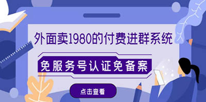 【副业项目4820期】外面卖1980的付费进群免服务号认证免备案（源码+教程+变现）-沃创网