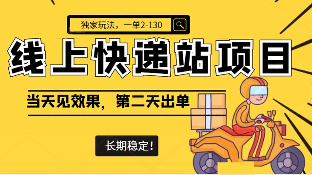 【副业项目4822期】线上快递站项目独家玩法，一单2-130，当天见效，长期稳定项目（原价998元）-沃创网