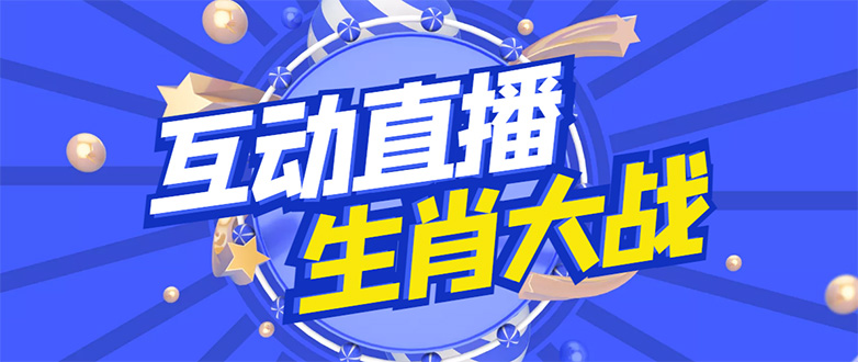 【副业项目4827期】外面收费1980的生肖大战互动直播，支持抖音【全套脚本+详细教程】-沃创网