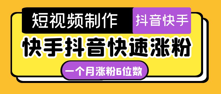 【副业项目4831期】短视频油管动画-快手抖音快速涨粉：一个月粉丝突破6位数 轻松实现经济自由-沃创网