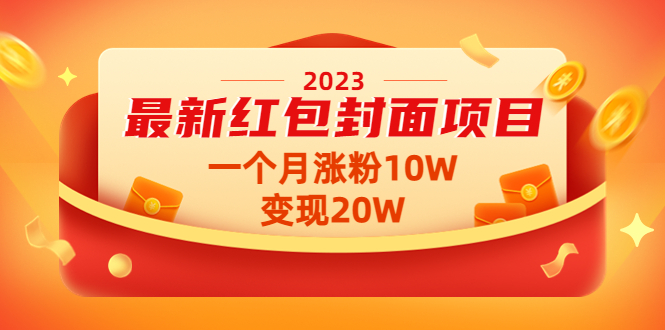 【副业项目4834期】2023最新红包封面项目，一个月涨粉10W，变现20W【视频+资料】-沃创网