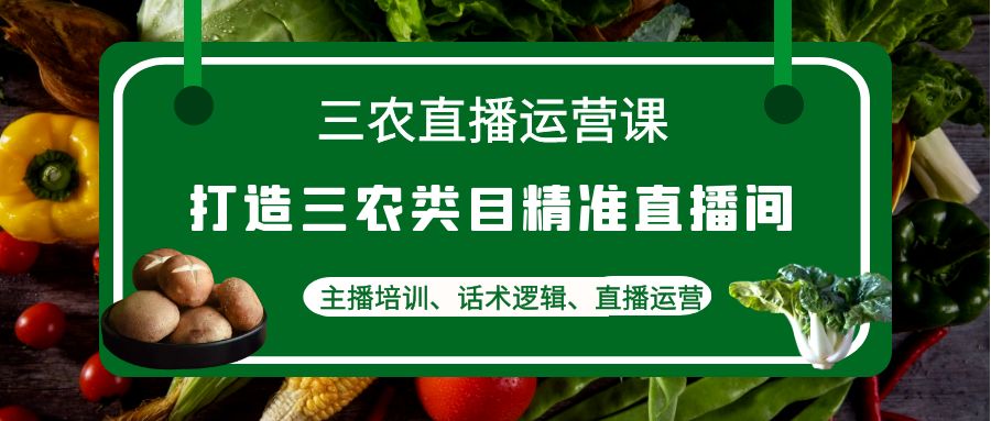 【副业项目4824期】三农直播运营课：打造三农类目精准直播间，主播培训、话术逻辑、直播运营-沃创网
