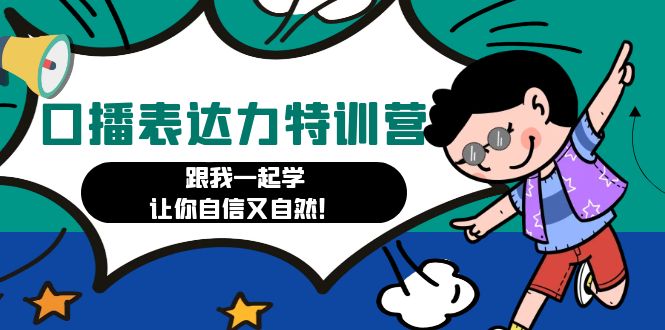 【副业项目4967期】口播表达力打卡特训营：跟我一起学，让你自信又自然-沃创网