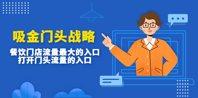 【副业项目4930期】吸金门头战略，餐饮门店量流最的大入口，打开门头流量的入口-沃创网