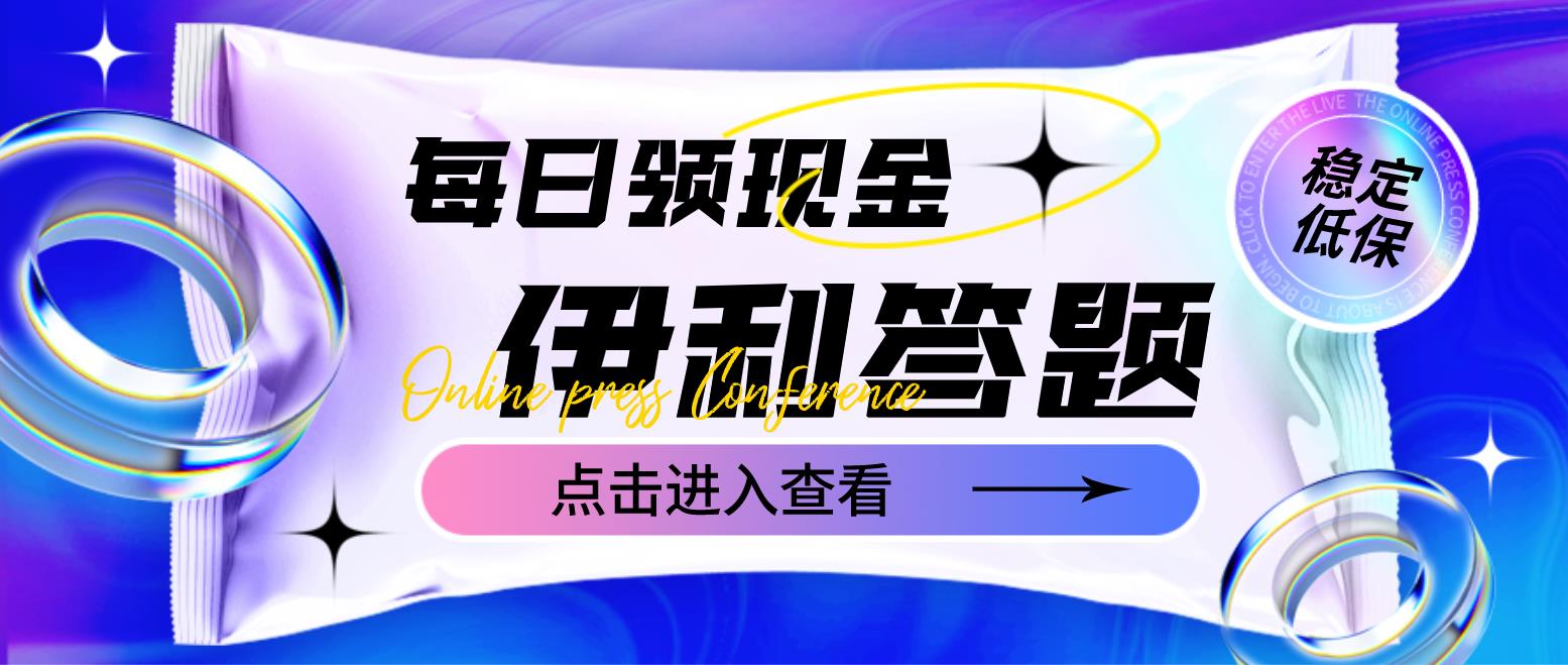 【副业项目4932期】最新伊利答题自动挂机项目，单人每日最高可得200元【软件+教程】-沃创网
