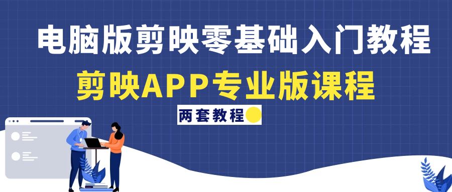 【副业项目4872期】电脑版剪映零基础入门教程+剪映APP专业版课程（两套教程）-沃创网
