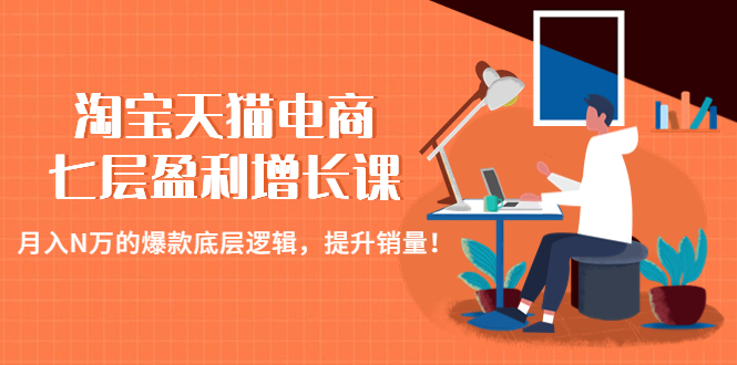 【副业项目4874期】淘宝天猫电商七层盈利增长课：月入N万的爆款底层逻辑，提升销量-沃创网