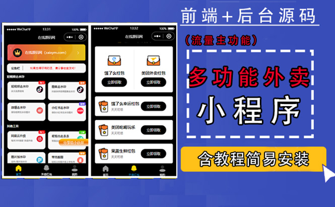 【副业项目4876期】带外卖CPS多功能工具箱微信小程序源码，支持多种流量主 实现躺赚(详细教程)-沃创网