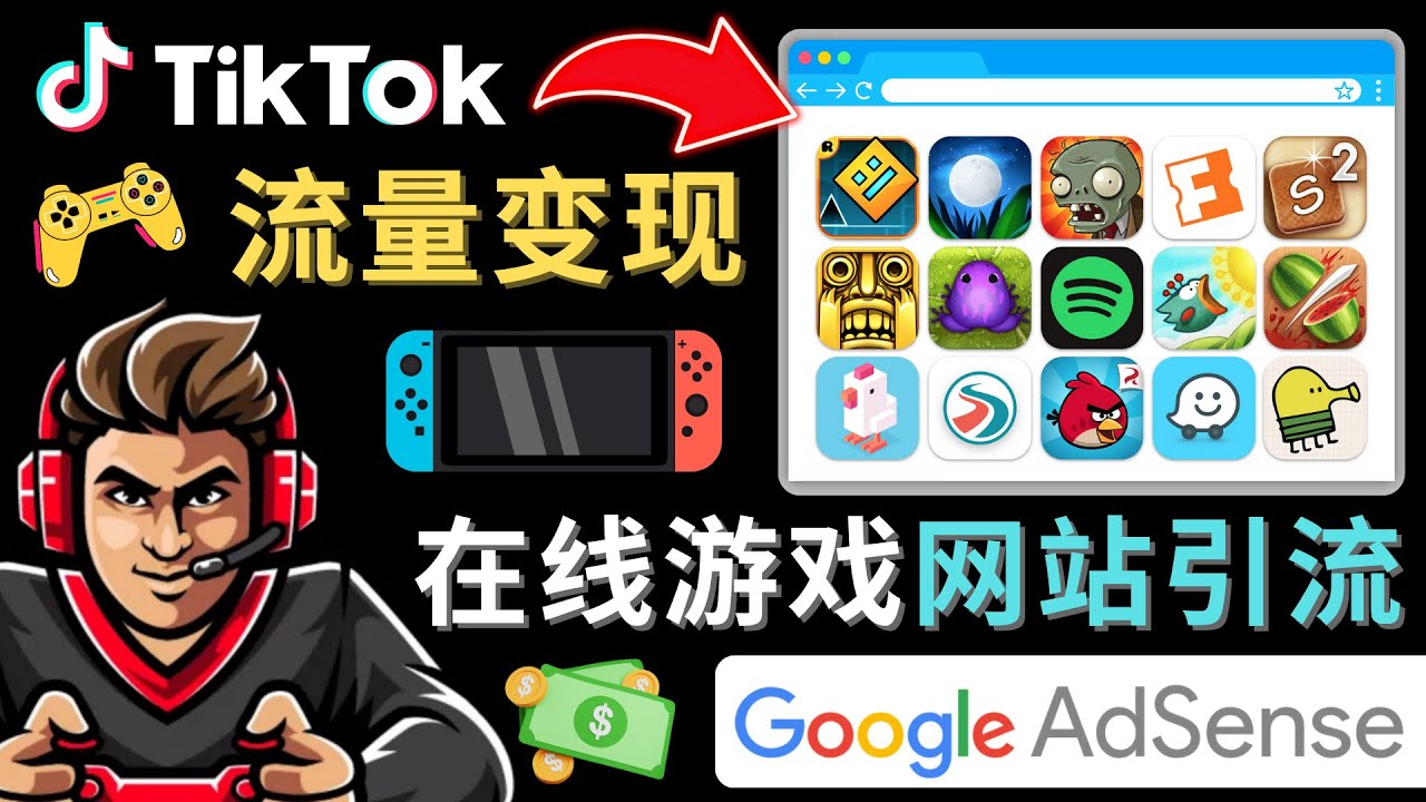 【副业项目4877期】Tiktok流量变现项目，只需3个步骤，快速开通一个赚钱的游戏类Tiktok账号-沃创网