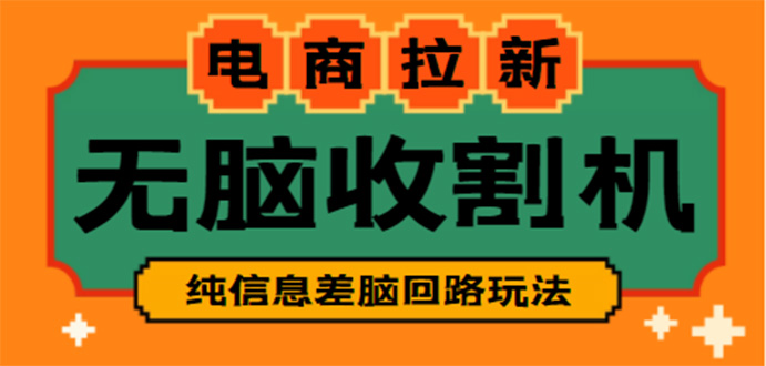 【副业项目4880期】【信息差项目】外面收费588的电商拉新收割机项目【全套教程】-沃创网