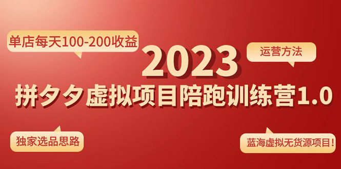 【副业项目4881期】《拼夕夕虚拟项目陪跑训练营1.0》单店每天100-200收益 独家选品思路和运营-沃创网