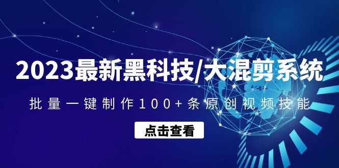 【副业项目4974期】2023最新黑科技/大混剪系统：批量一键制作100+条原创视频技能-沃创网