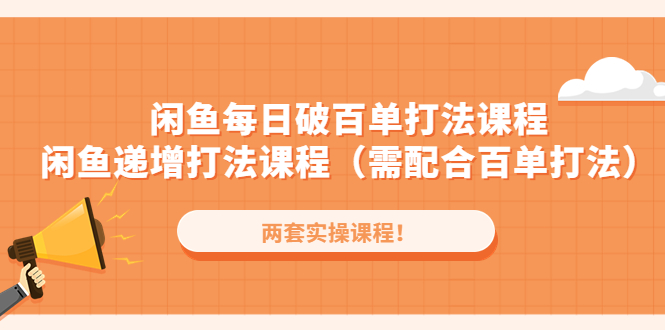 【副业项目4957期】闲鱼每日破百单打法实操课程+闲鱼递增打法课程（需配合百单打法）-沃创网