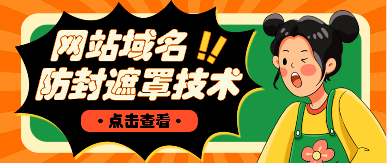 【副业项目4977期】网站域名防封遮罩防红技术【详细教程+源码】-沃创网