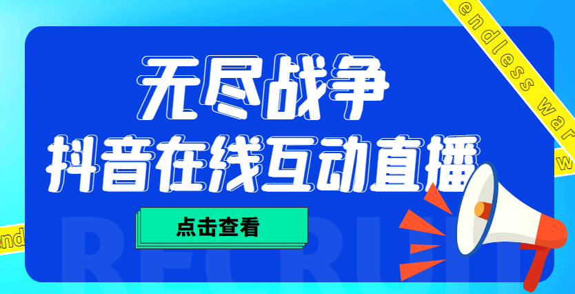 【副业项目4978期】外面收费1980抖音无尽战争直播项目 无需真人出镜 实时互动直播（软件+教程)-沃创网
