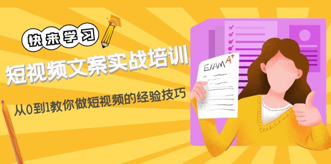 【副业项目4980期】短视频文案实战培训：从0到1教你做短视频的经验技巧（19节课）-沃创网