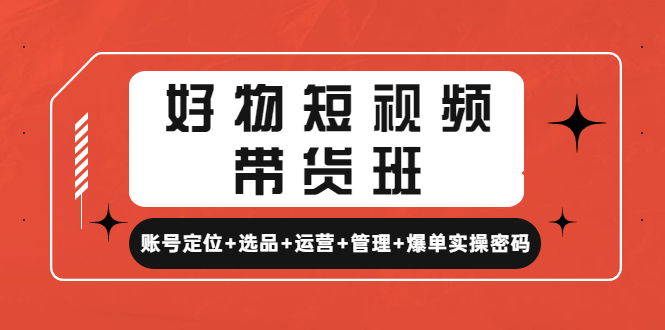 【副业项目4852期】好物短视频带货班：账号定位+选品+运营+管理+爆单实操密码-沃创网
