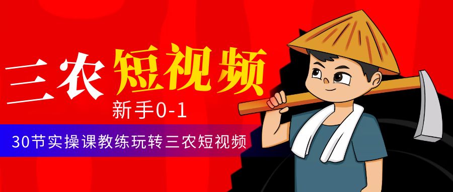 【副业项目4854期】三农短视频从0~1运营课：30节实操课教练玩转三农短视频-沃创网