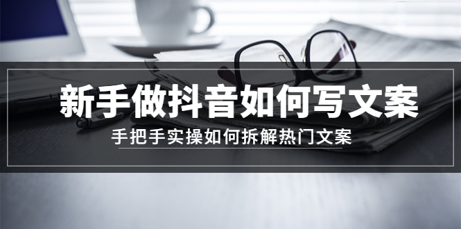 【副业项目4855期】新手做抖音如何写文案，手把手实操如何拆解热门文案-沃创网