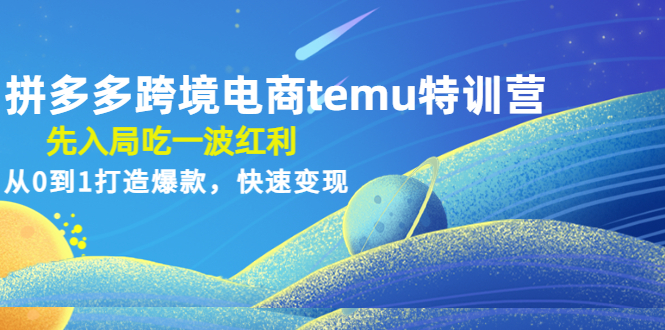 【副业项目4858期】拼多多跨境电商temu特训营：先入局吃一波红利，从0到1打造爆款，快速变现-沃创网