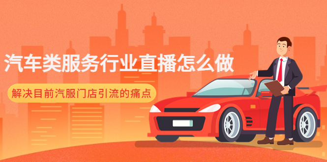 【副业项目4861期】汽车类服务行业直播怎么做，解决目前汽服门店引流的痛点-沃创网