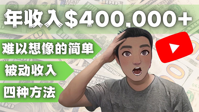 【副业项目4859期】YOUTUBEU的四种被动收入赚钱方法，被动年入40w+美元（实操教程）-沃创网