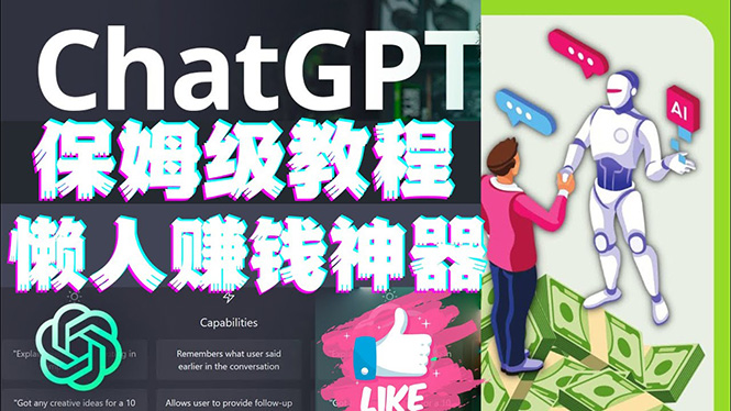 【副业项目4860期】懒人赚钱神器ChatGPT教程速成保姆级实操，人工智能AI对话ChatGPT赚钱-沃创网