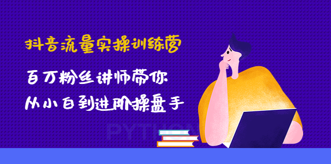 【副业项目4836期】抖音流量实操训练营：百万粉丝讲师带你从小白到进阶操盘手！-沃创网