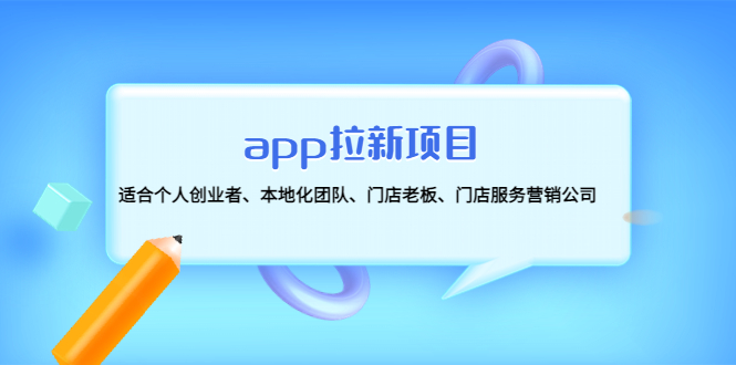 【副业项目4837期】app拉新项目：适合个人创业者、本地化团队、门店老板、门店服务营销公司-沃创网