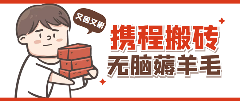 【副业项目4838期】携程最新无脑薅羊毛低保玩法，后期稳定一天几十的收益，可多号放大收益-沃创网