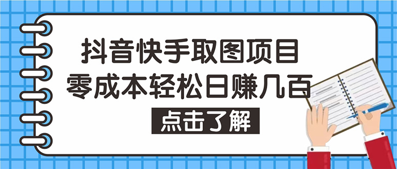 【副业项目4846期】抖音快手视频号取图：个人工作室可批量操作，0成本日赚几百【保姆级教程】-沃创网