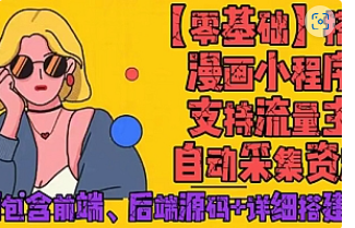 【副业项目4840期】零基础搭建微信漫画小程序，支持流量主，全网漫画兔费看【源码+详细教程】-沃创网