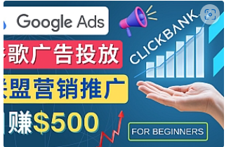 【副业项目4842期】Google Ads推广热门联盟营销商品：日赚500美元 开户方法 投放流程 注意事项-沃创网